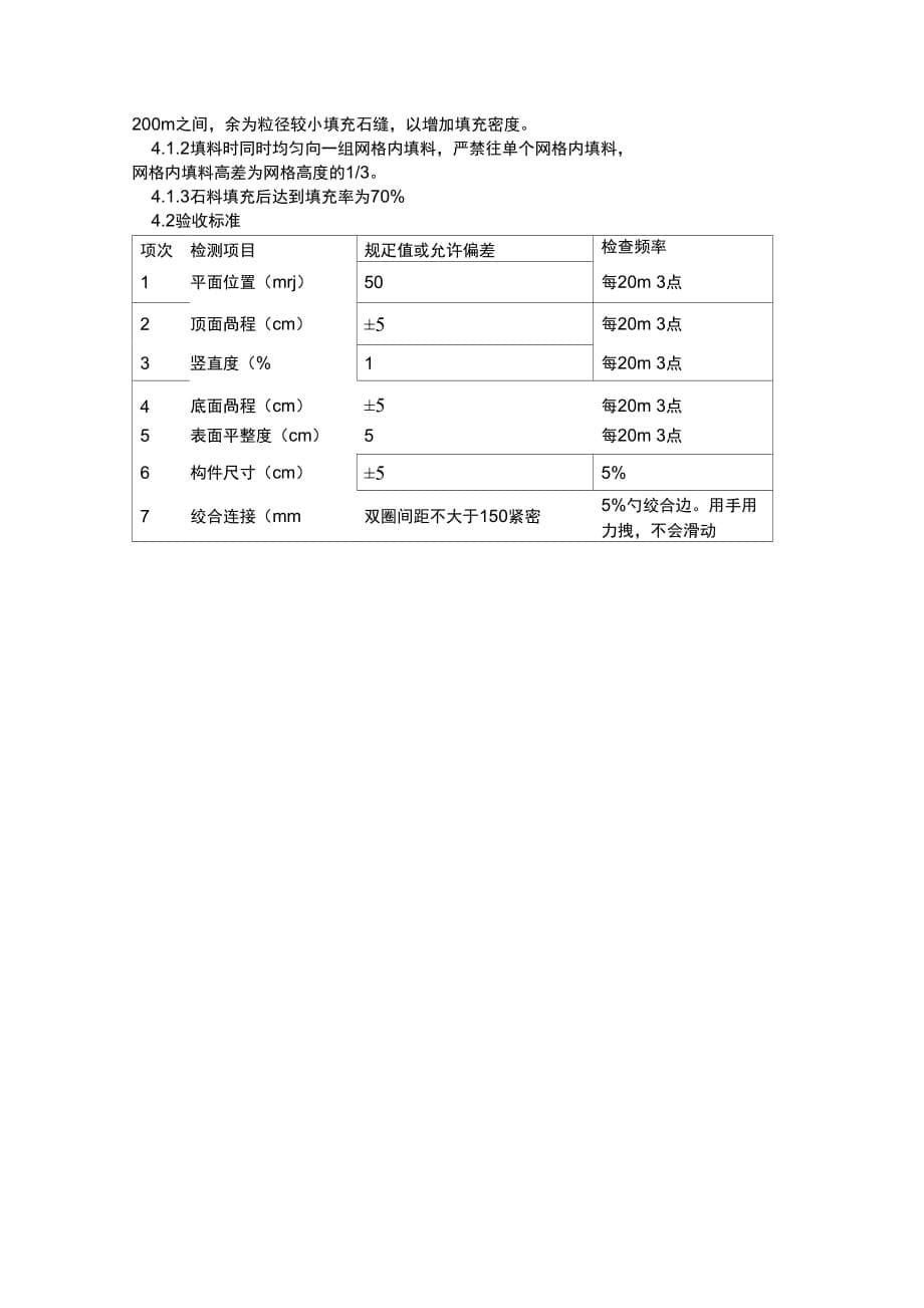 202X年格宾石笼挡墙施工技术要求_第5页