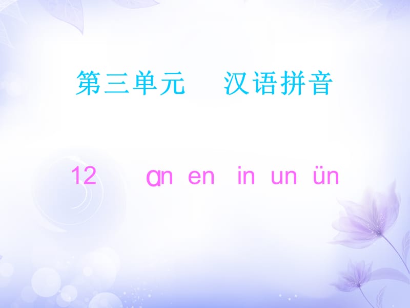 部编版一年级上册语文《anen inunün 》课件(1)_第1页