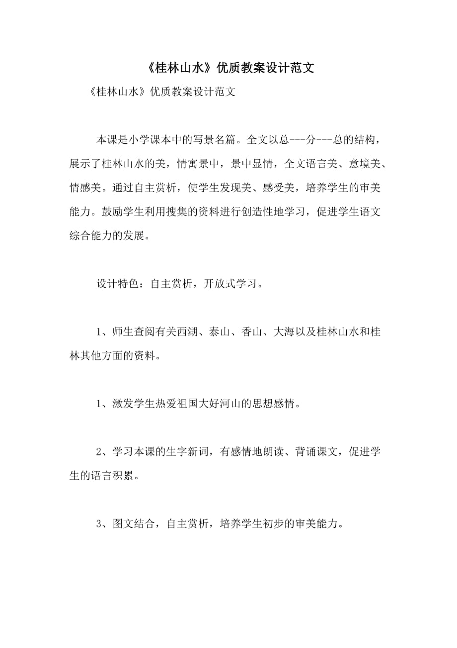 《桂林山水》优质教案设计范文_第1页