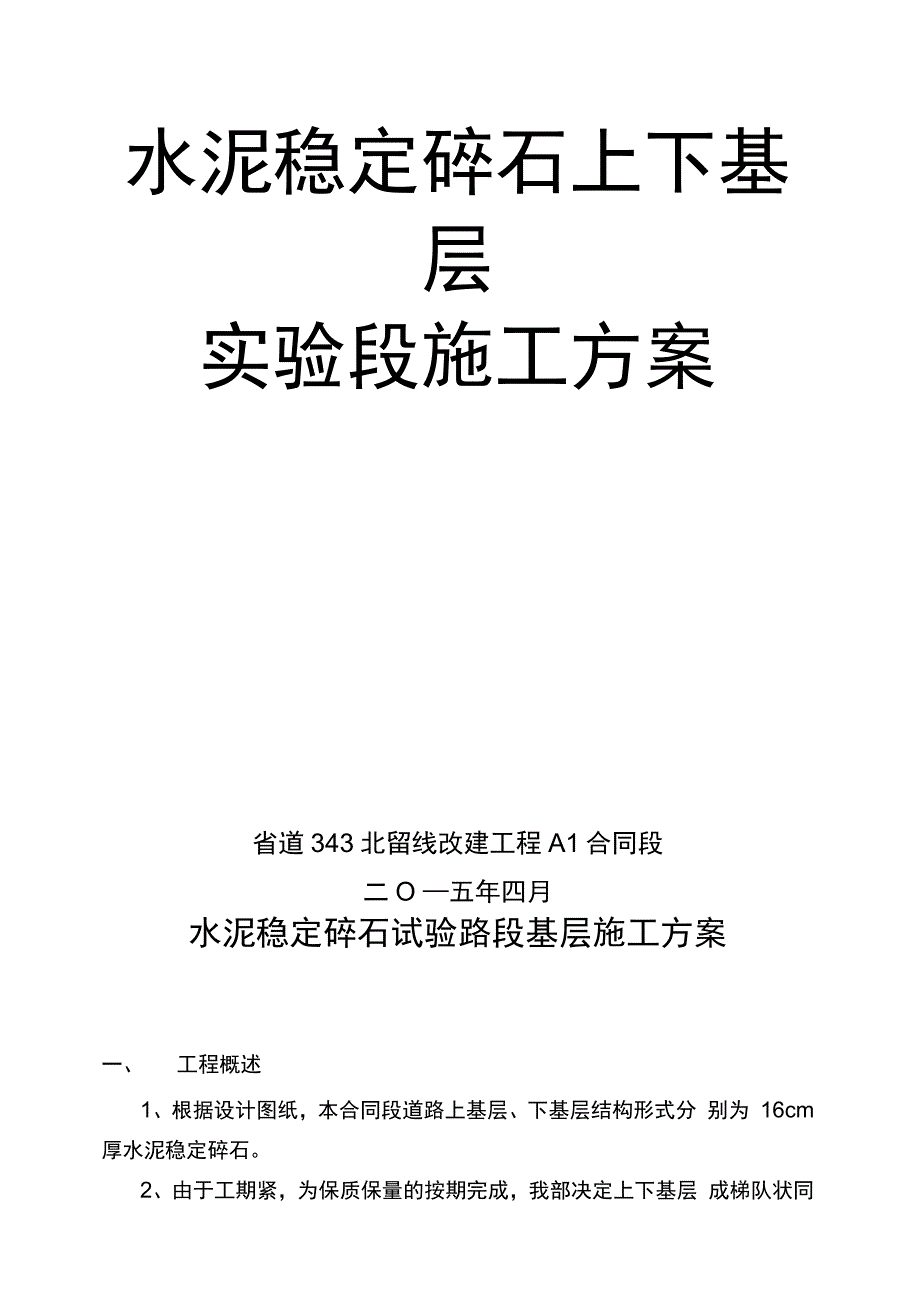 202X年水泥稳定碎石上下基层试验路段施工方案_第2页