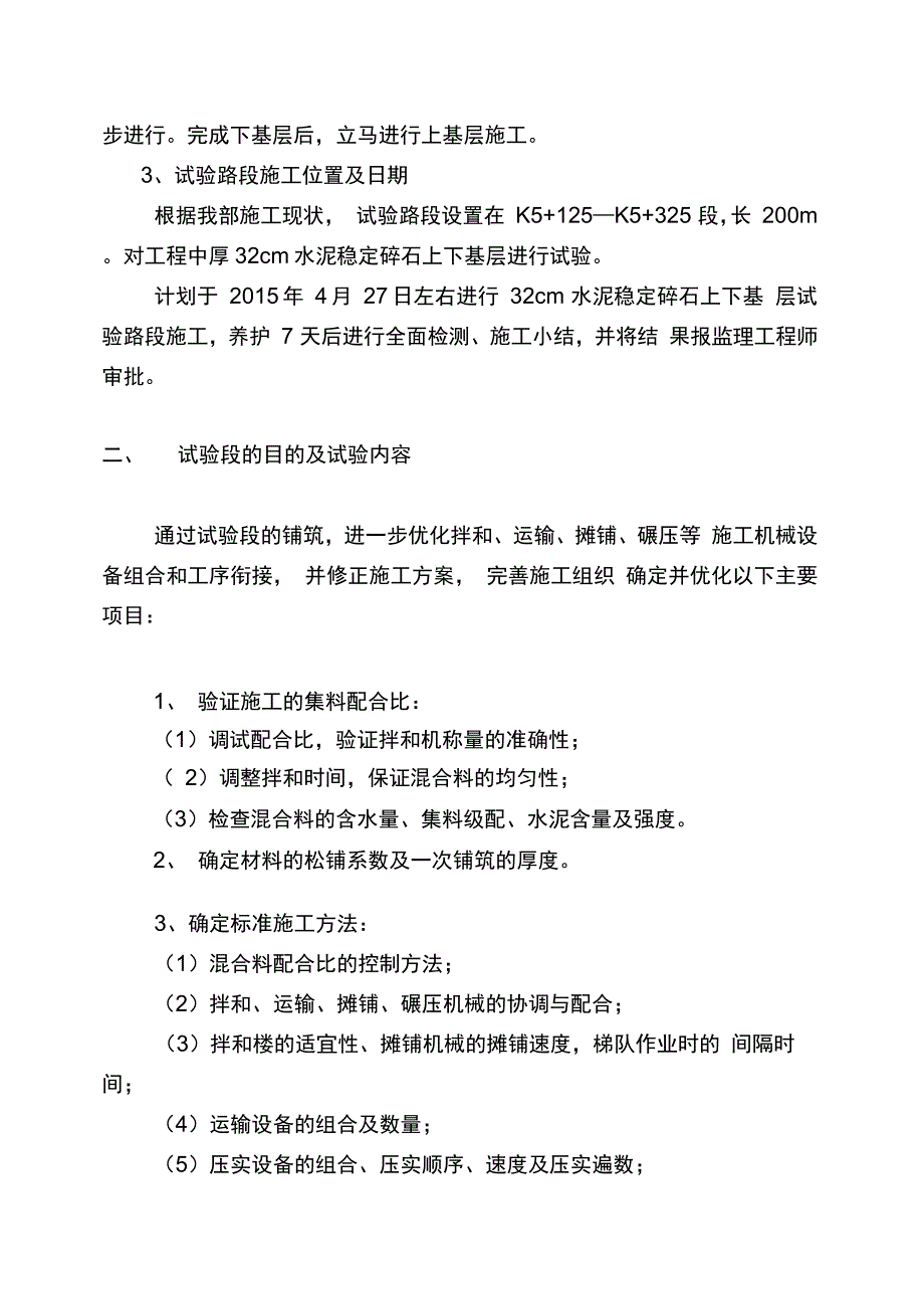 202X年水泥稳定碎石上下基层试验路段施工方案_第3页