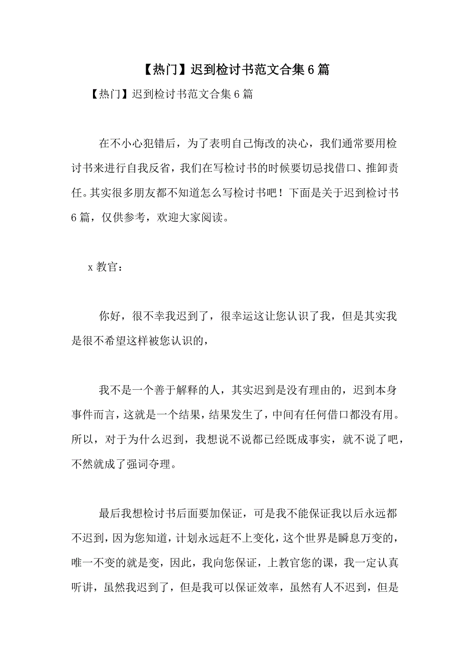 【热门】迟到检讨书范文合集6篇_第1页