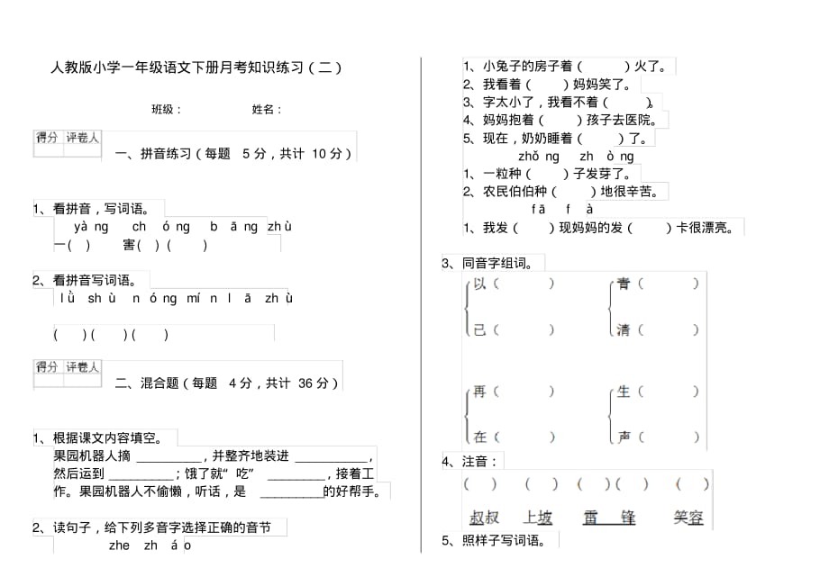 人教版小学一年级语文下册月考知识练习(二)_第1页