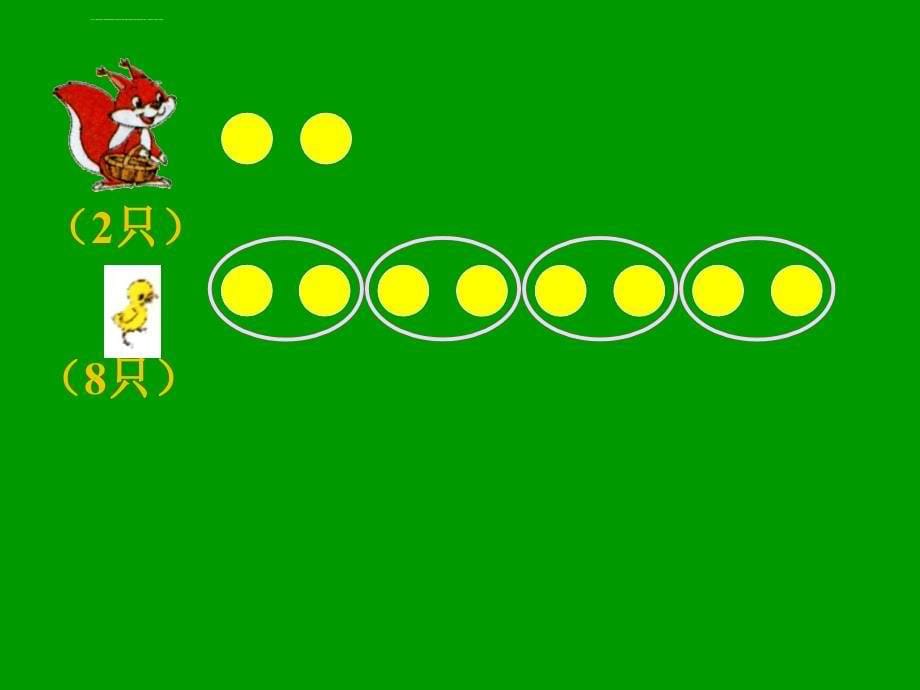 二年级数学上册《快乐的动物》课件_第5页
