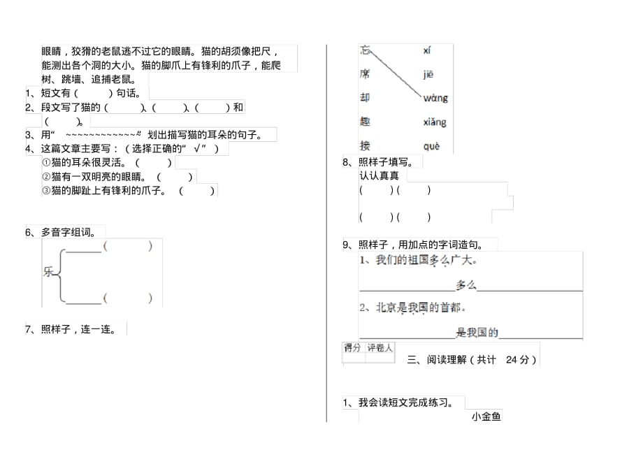 人教版小学一年级语文下册单元练习试卷(6)_第2页