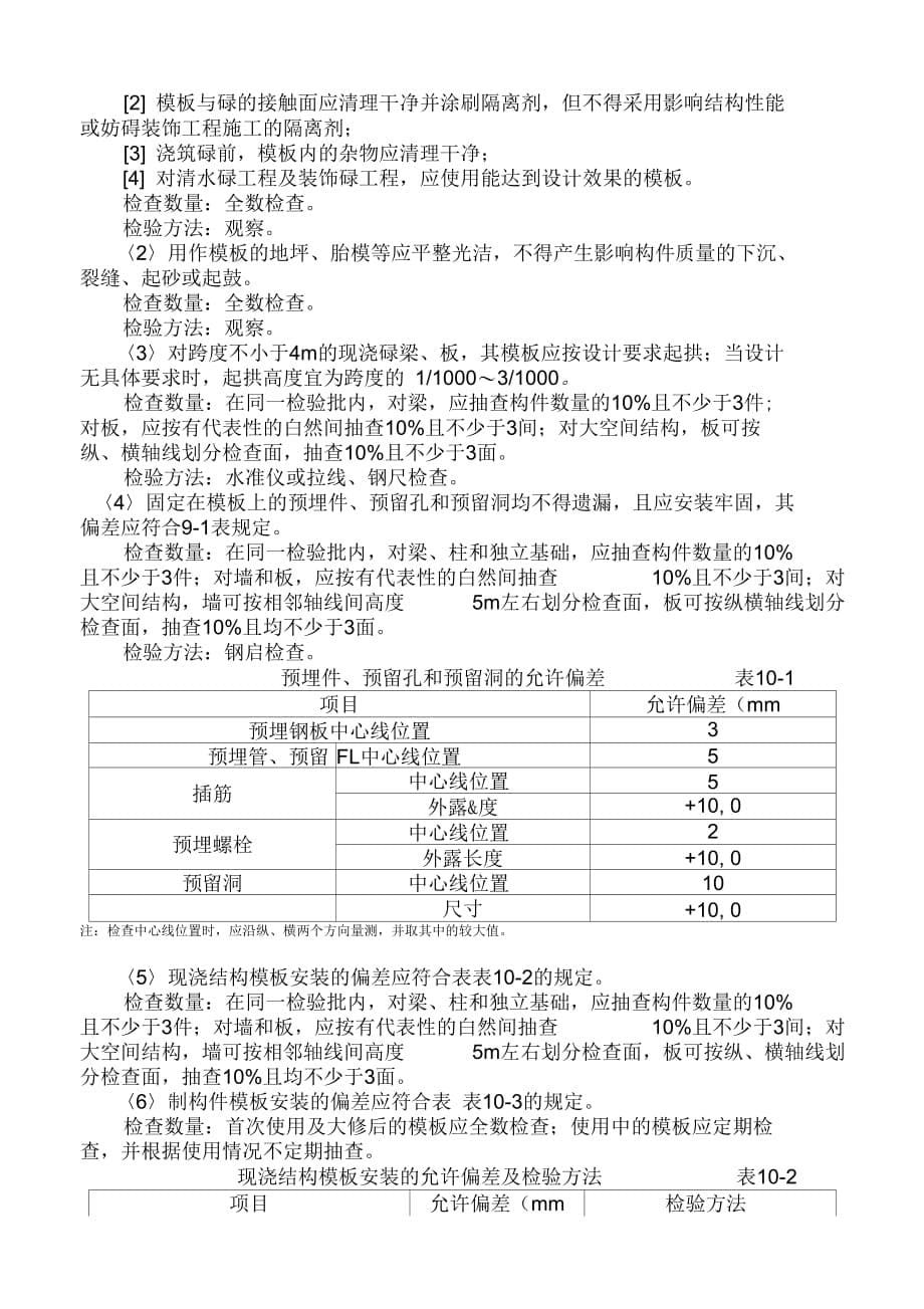 202X年模板安装和拆除施工工艺标准_第5页