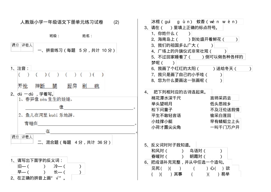 人教版小学一年级语文下册单元练习试卷(2)_第1页