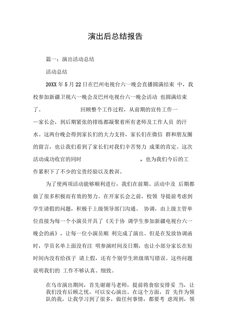 202X年演出后总结报告_第1页