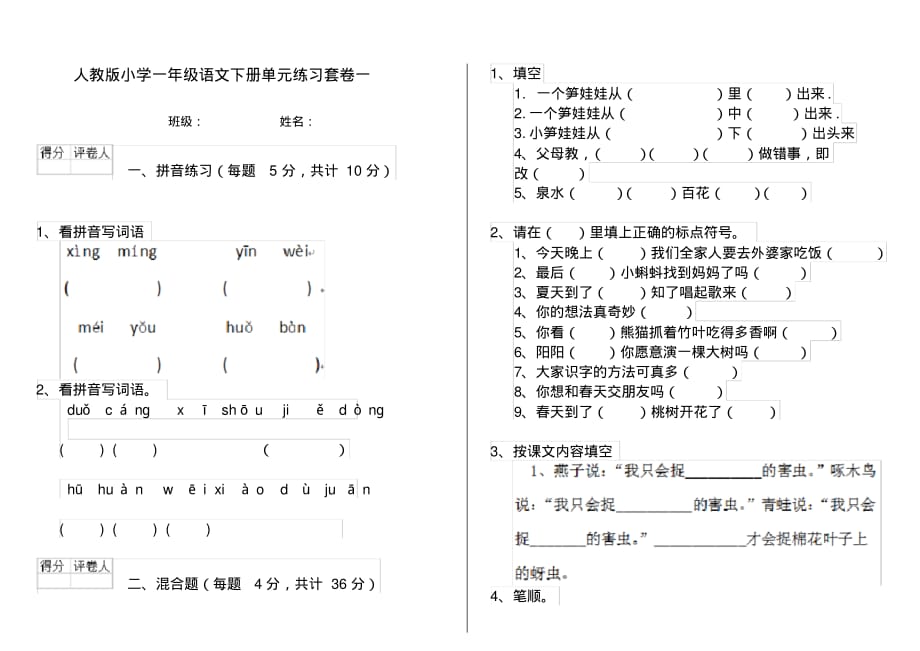 人教版小学一年级语文下册单元练习套卷一_第1页