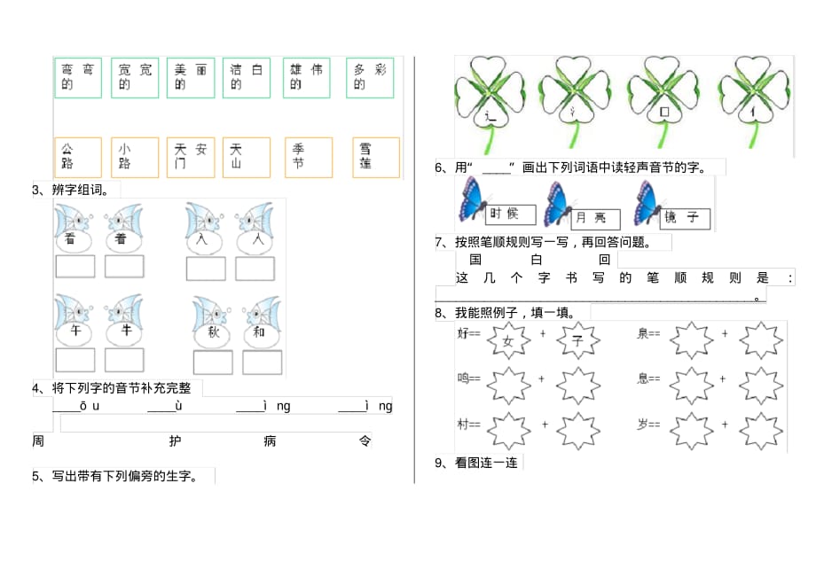 人教版小学一年级语文下册单元知识练习题4_第2页