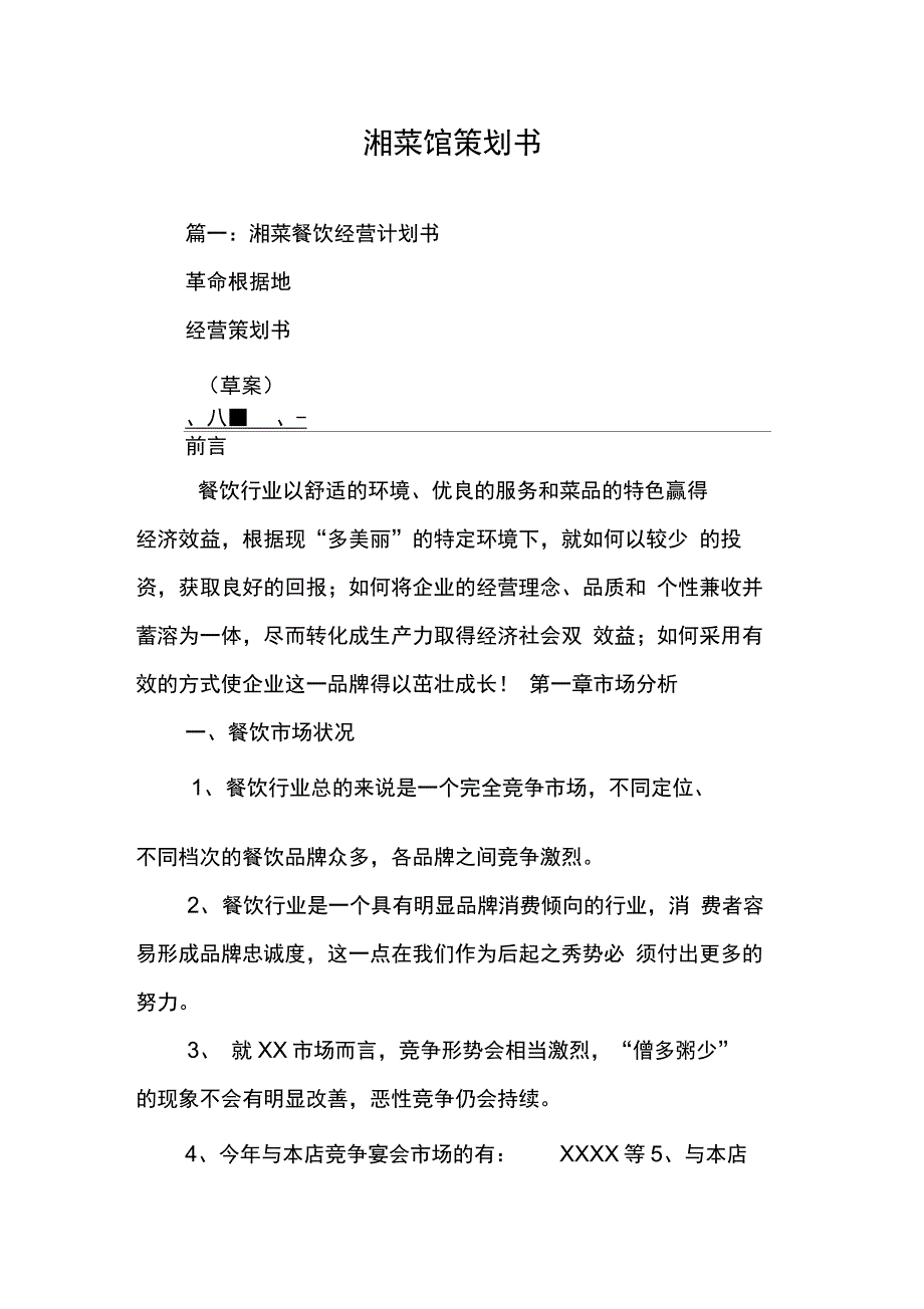 202X年湘菜馆策划书_第1页