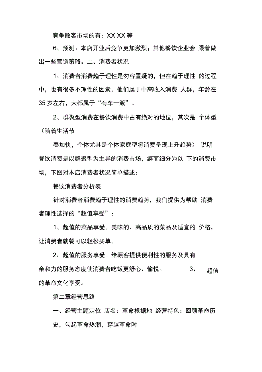 202X年湘菜馆策划书_第2页