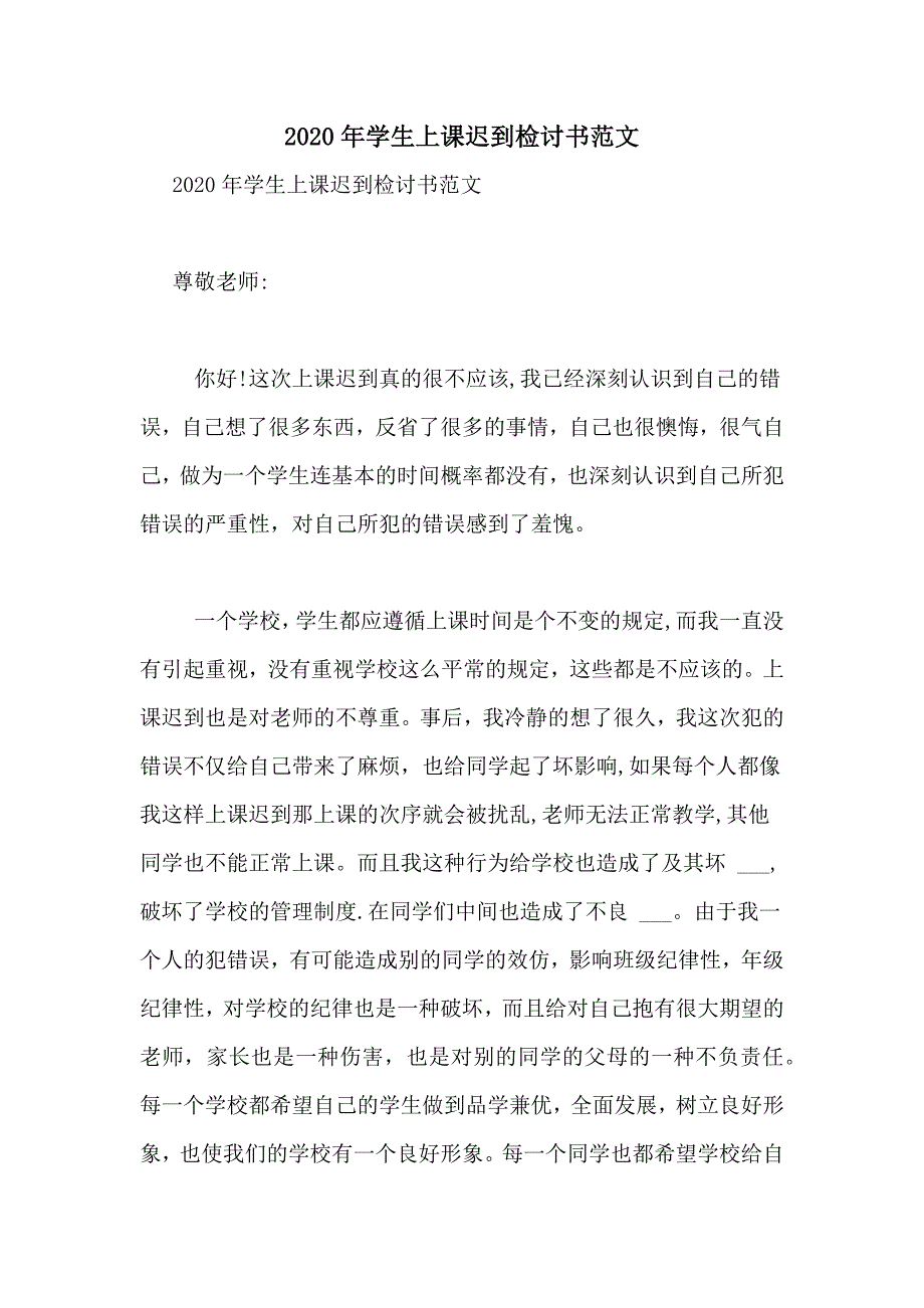 2020年学生上课迟到检讨书范文_第1页