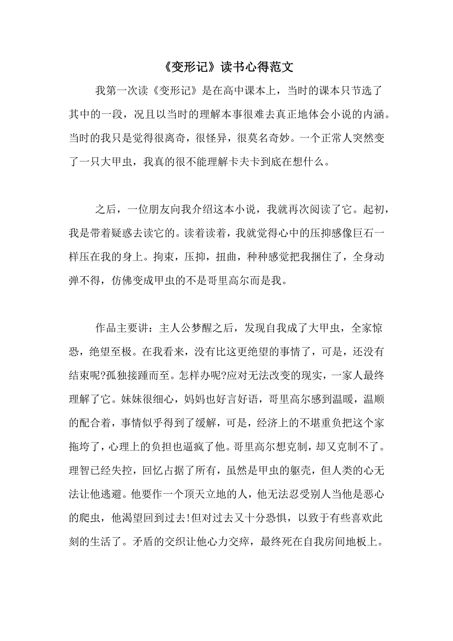 《变形记》读书心得范文_第1页