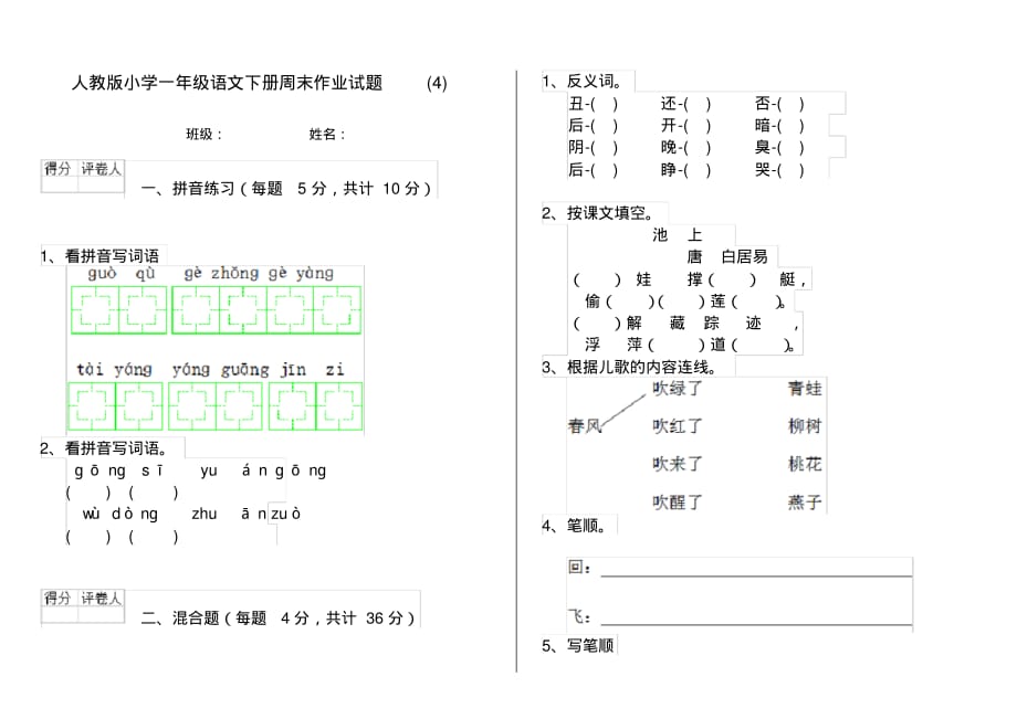 人教版小学一年级语文下册周末作业试题(4)_第1页