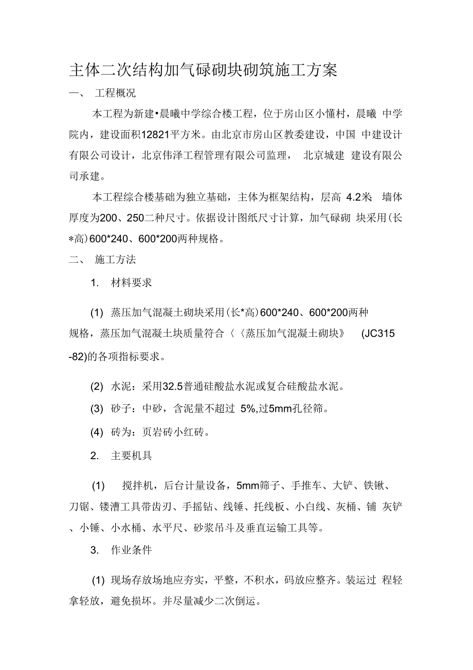 202X年框架二次结构施工方案_第1页