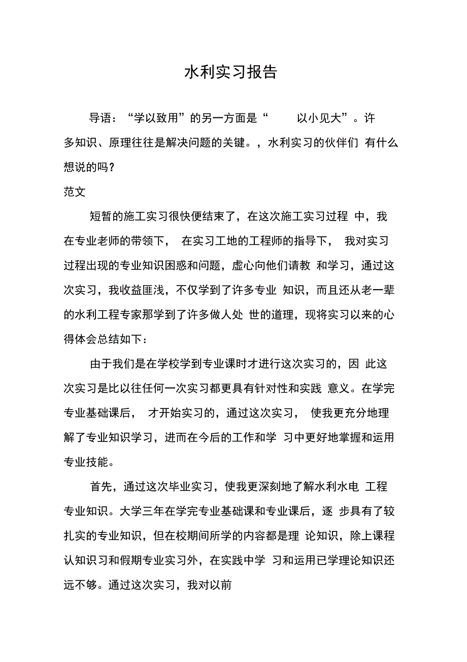 202X年水利实习报告_第1页