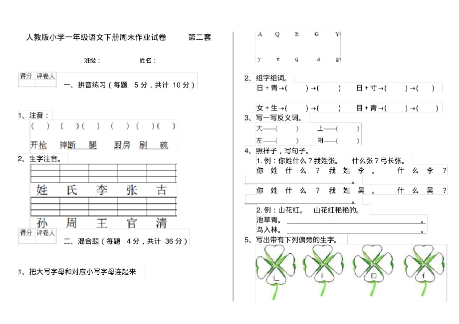 人教版小学一年级语文下册周末作业试卷第二套_第1页