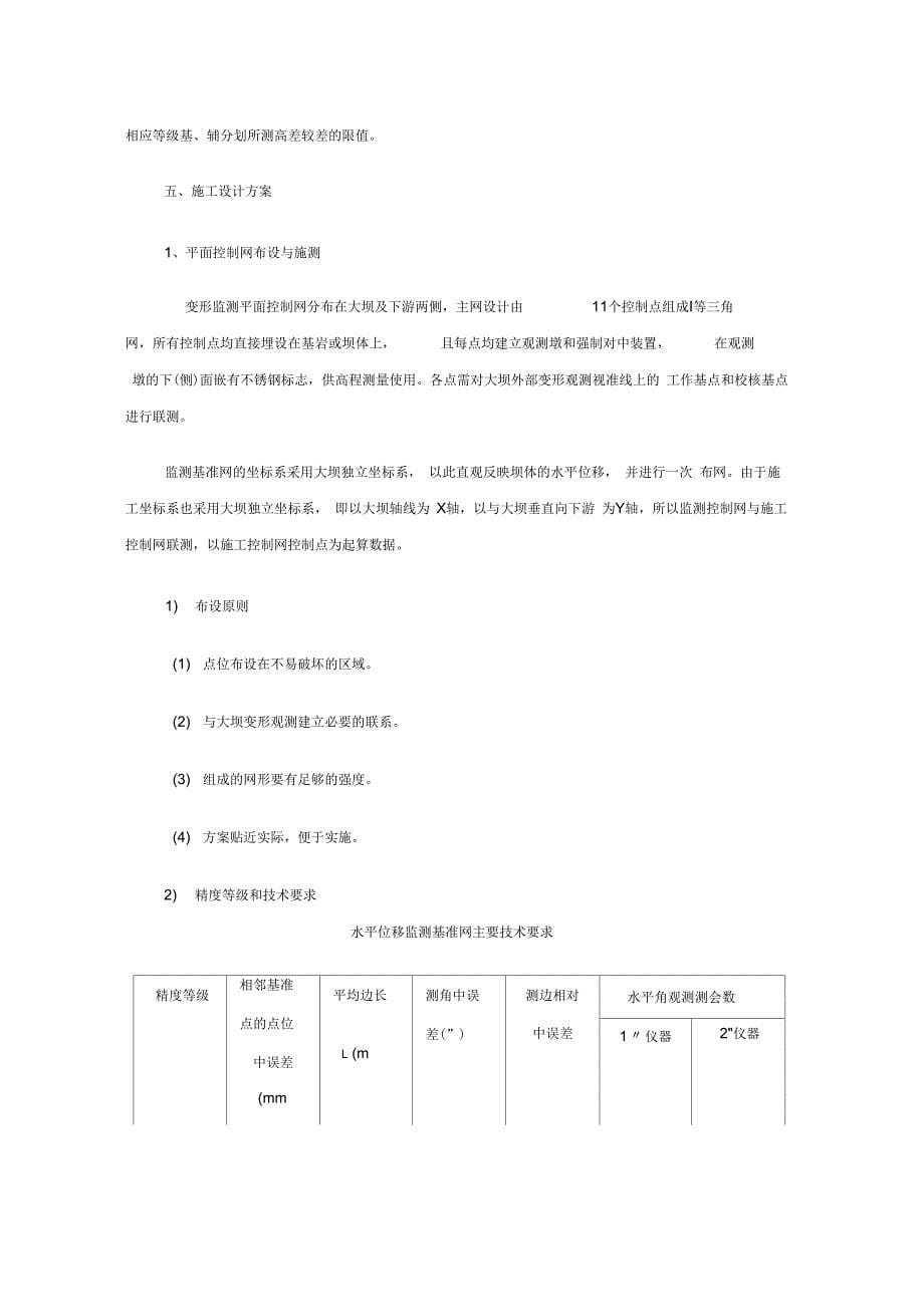 202X年武引工程变形监测外观施工方案设计_第5页