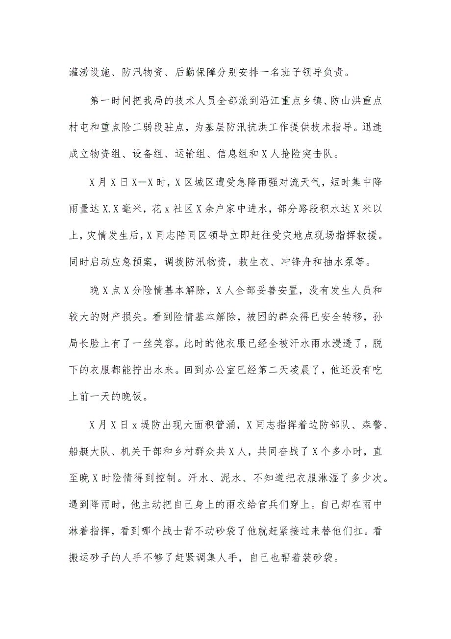 水务局局长抗洪抢险先进事迹2_第2页