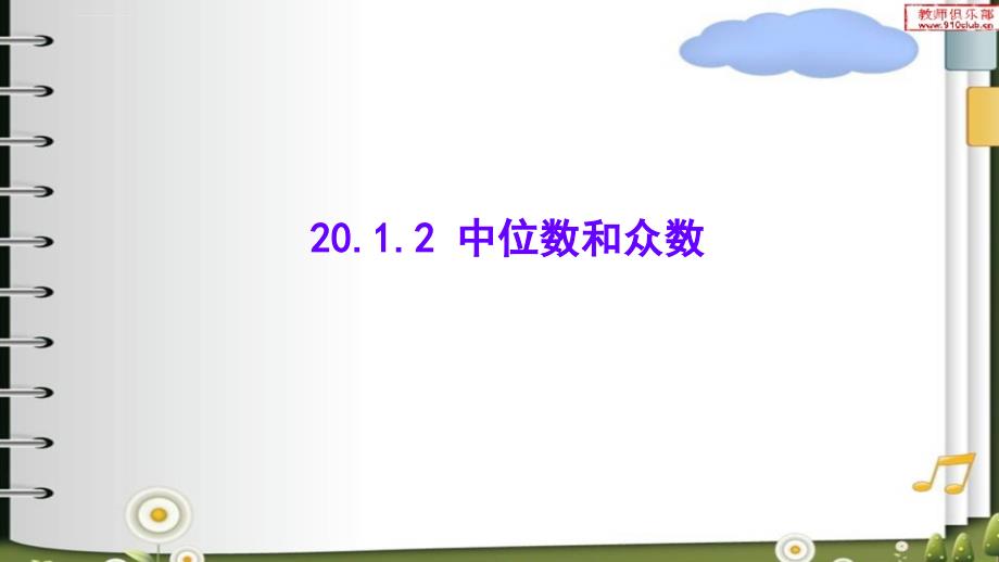 人教版八年级数学下册20.1.2 中位数和众数 公开课课件_第1页