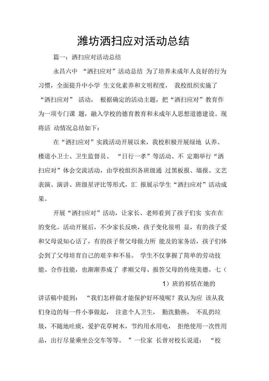 202X年潍坊洒扫应对活动总结_第1页