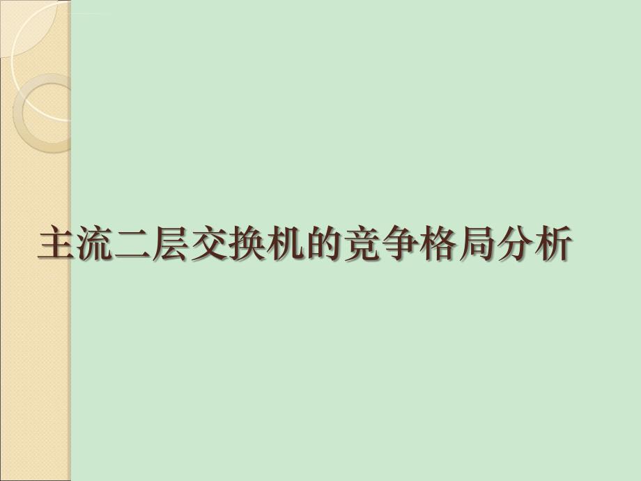 主流二层交换机的竞争格局分析课件_第1页