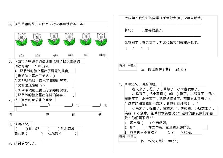 人教版小学一年级语文下册单元考试套卷二_第2页