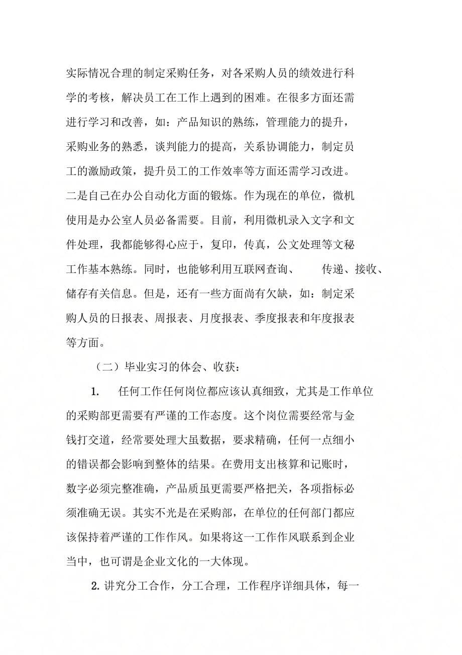 202X年毕业生采购实习报告_第5页