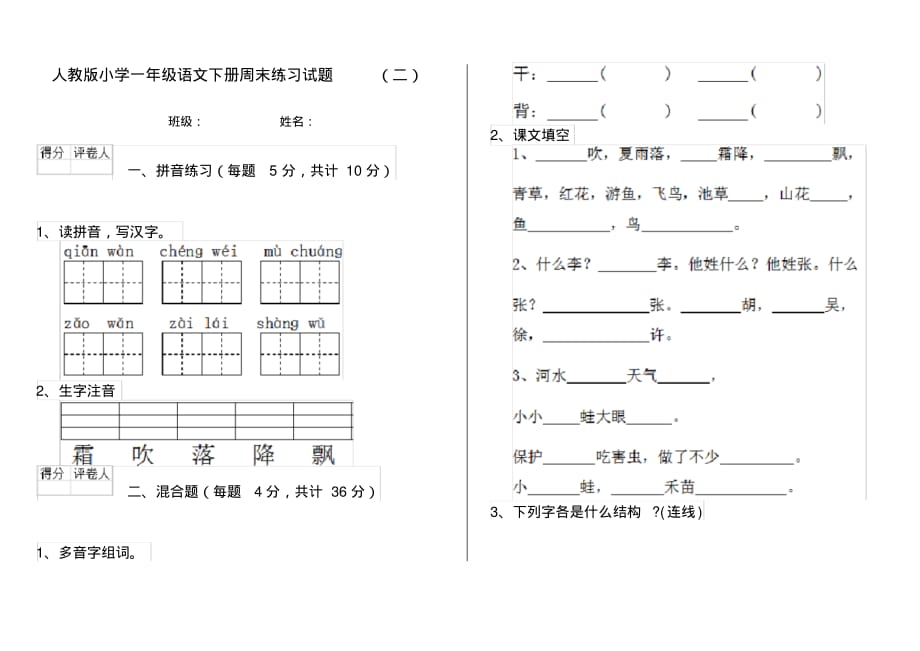 人教版小学一年级语文下册周末练习试题(二)_第1页