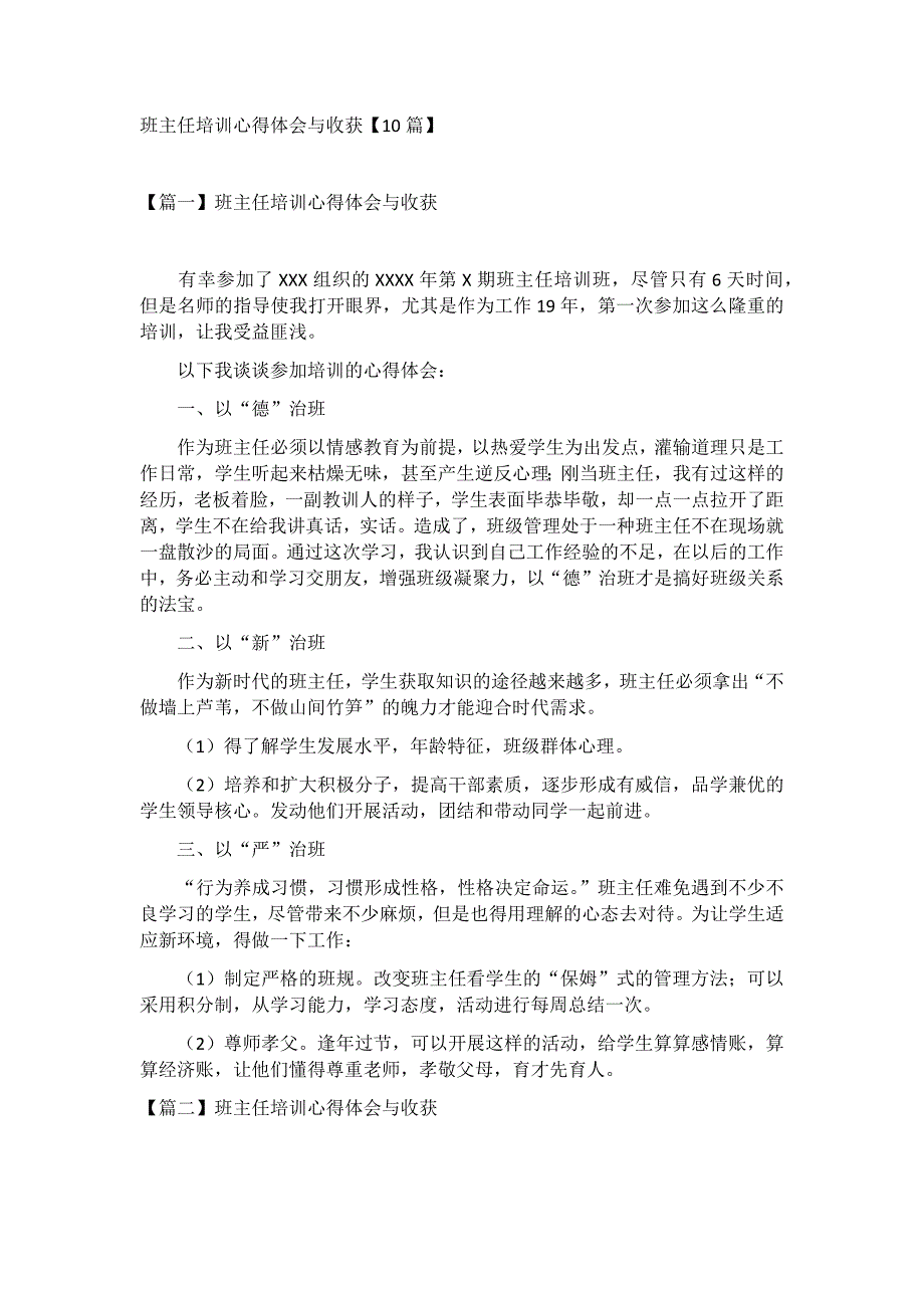 班主任培训心得体会与收获【10篇】_第1页