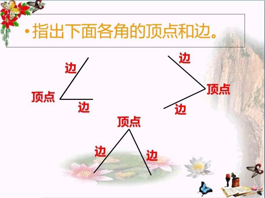 二年级数学上册第二单元角的初步认识(第1课时)角的初步认识1PPT课件西师大版_第5页