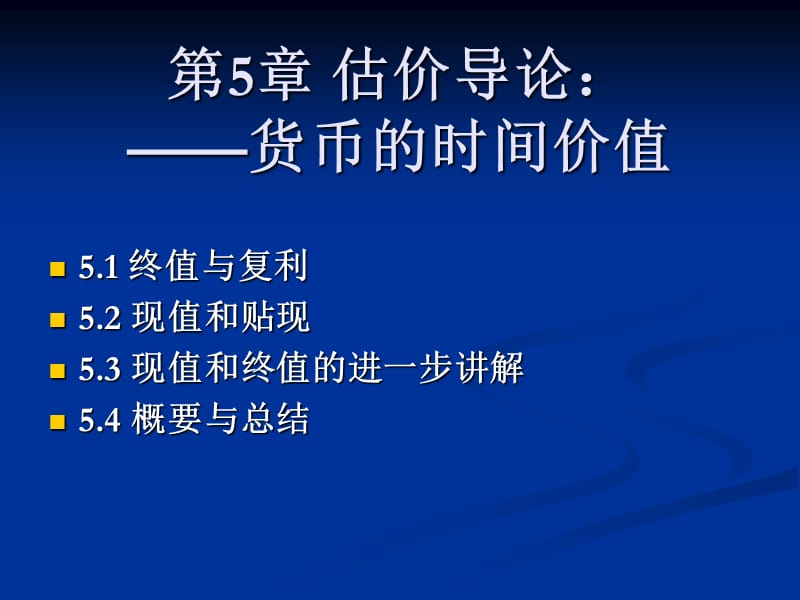 第5章估计导论：货币的时间价值知识讲解_第2页