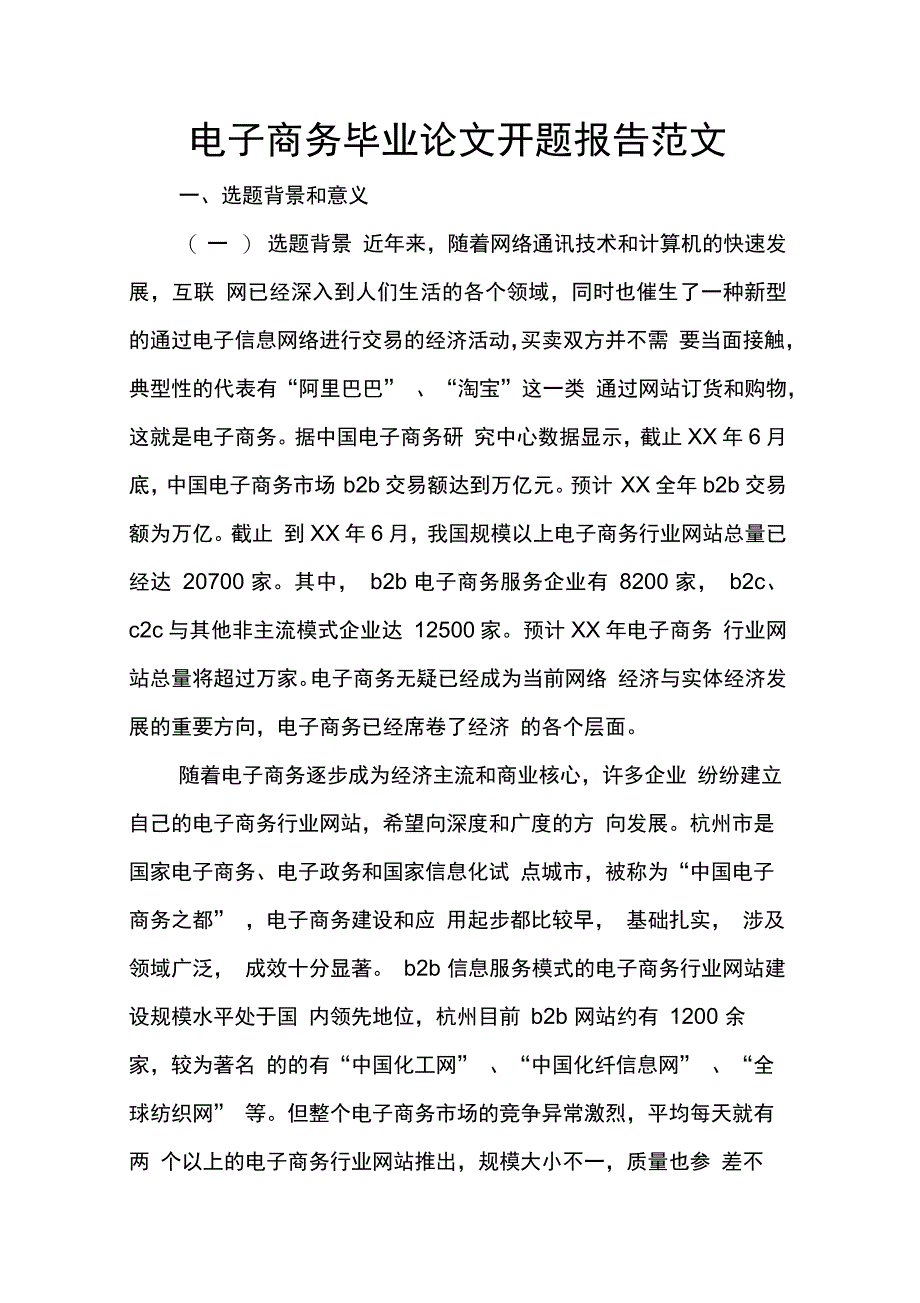 202X年电子商务毕业论文开题报告范文_第1页