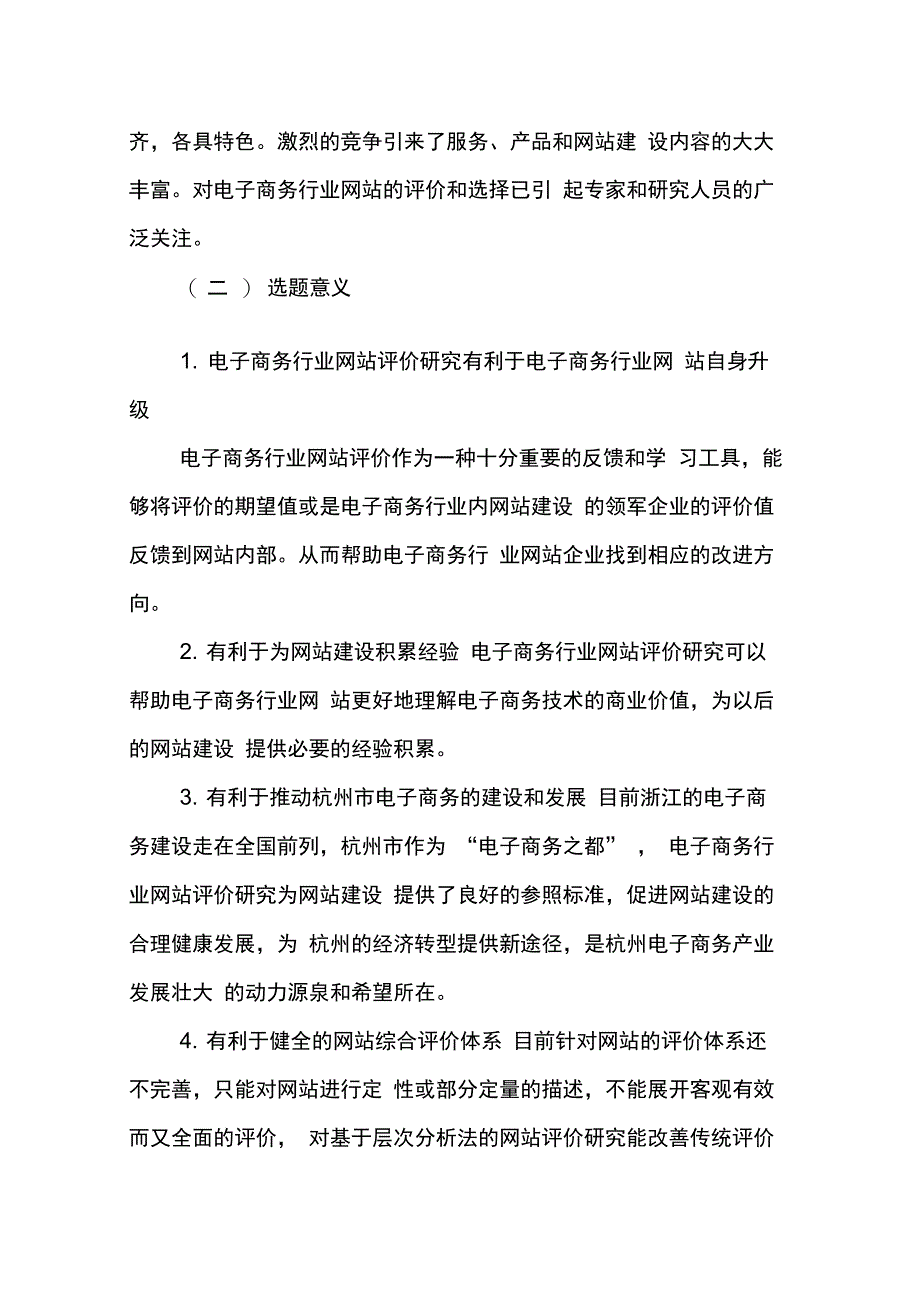 202X年电子商务毕业论文开题报告范文_第2页