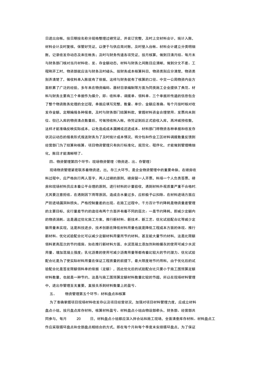 202X年浅谈建筑施工企业中的物资管理_第4页