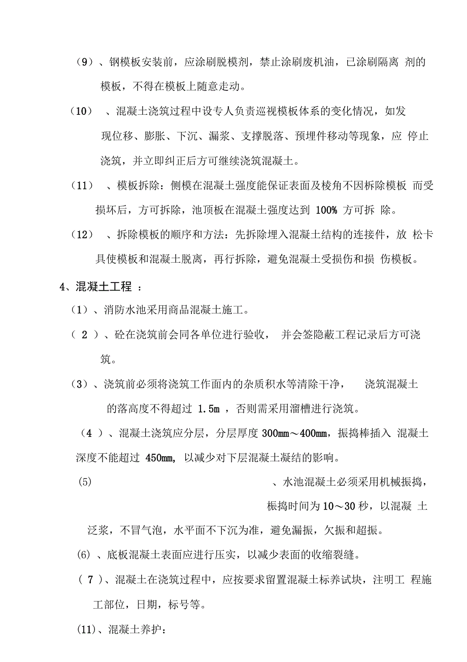 202X年消防水池施工方1_第4页