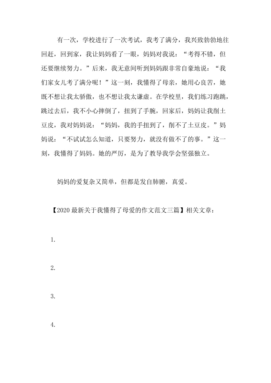 2020最新关于我懂得了母爱的作文范文三篇_第4页