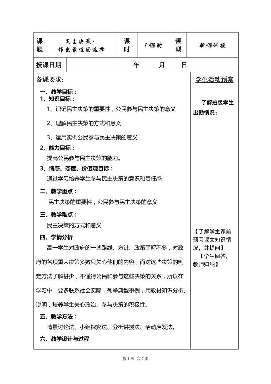 福建省邵武第七中学高一政治《民主决策：作出最佳的选择》教案(6153634)_第1页