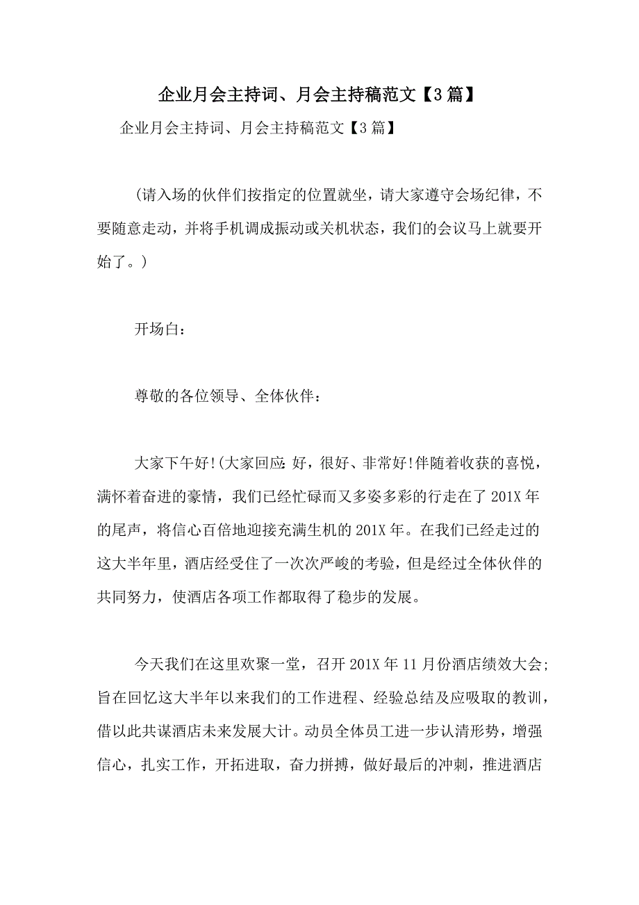 企业月会主持词、月会主持稿范文【3篇】_第1页