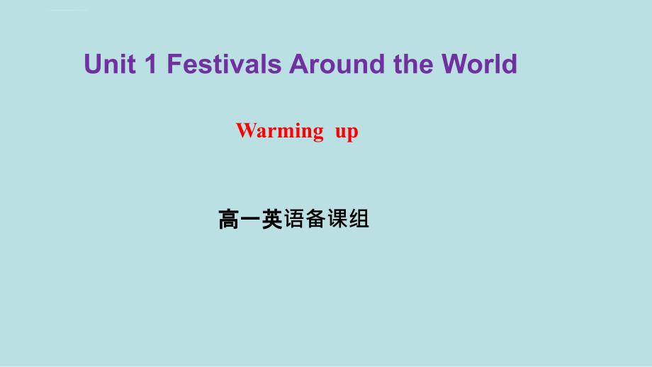 主备 必修三Unit 1 Festivals Around the World Warming-up课件_第1页