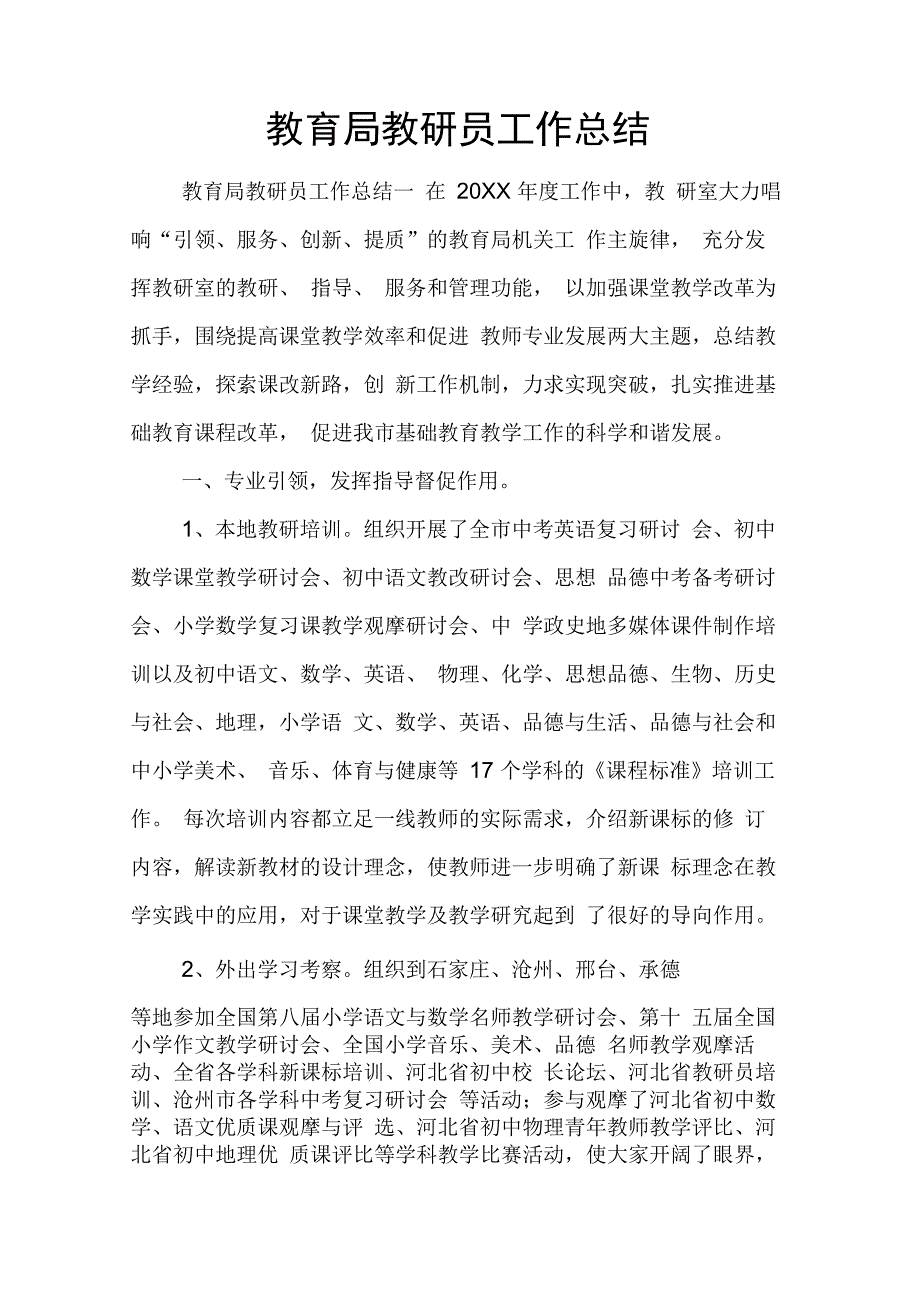 202X年教育局教研员工作总结_第1页