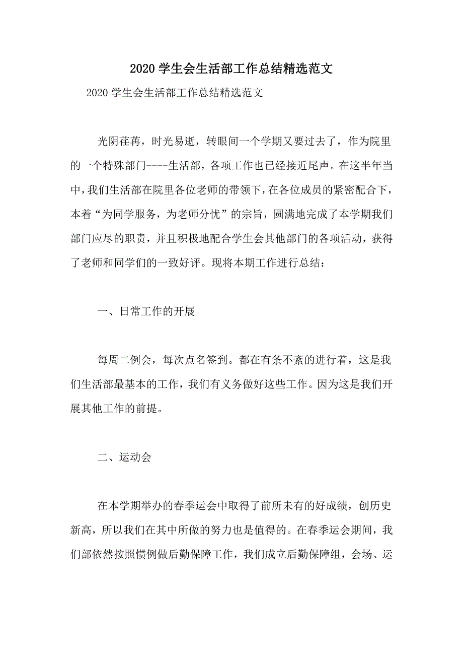 2020学生会生活部工作总结精选范文_第1页