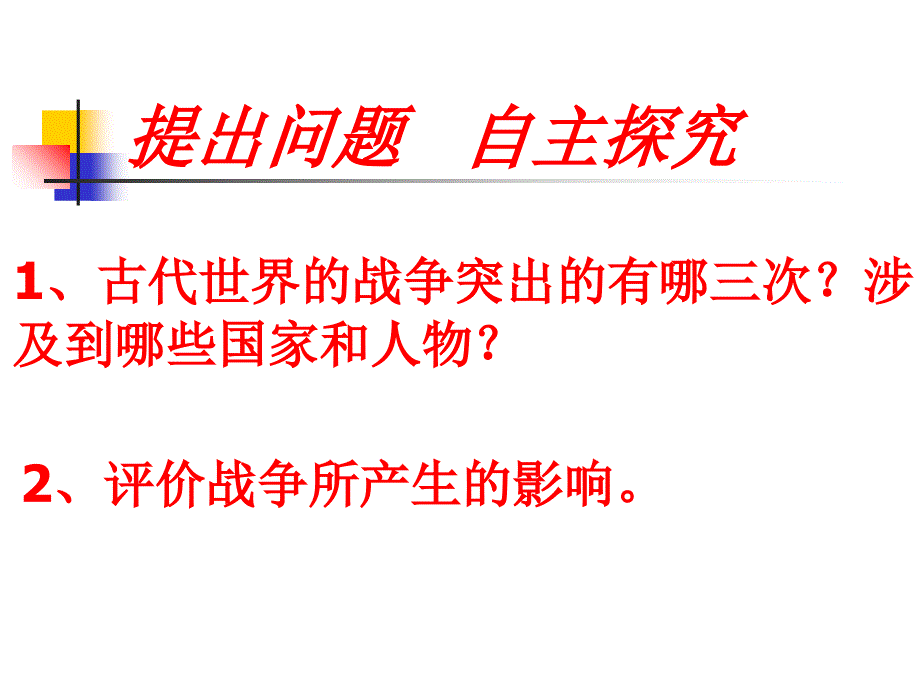 九年级历史上册第六课古代世界的战争与征服课件_第2页