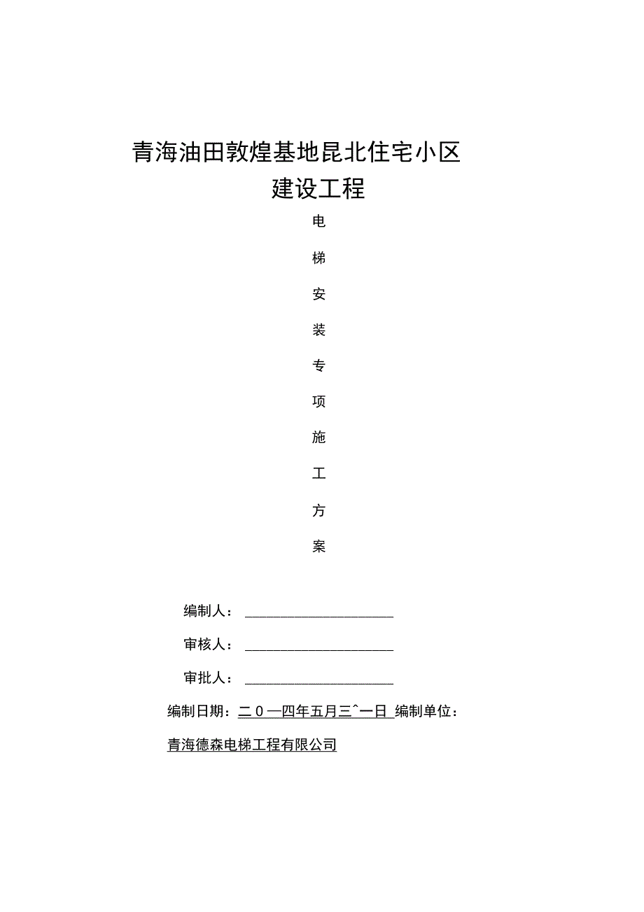 202X年电梯安装专项施工方案_第1页