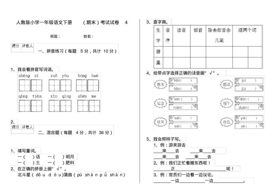 人教版小学一年级语文下册(期末)考试试卷4_第1页