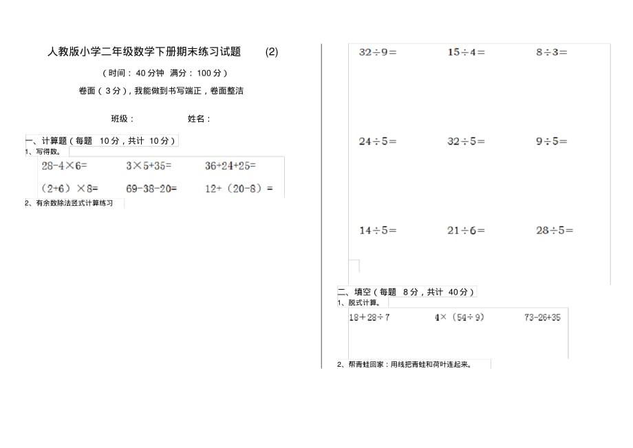 人教版小学二年级数学下册期末练习试题(2)_第1页