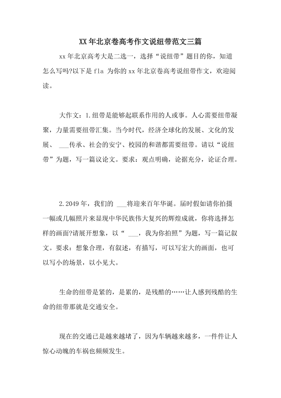 XX年北京卷高考作文说纽带范文三篇_第1页