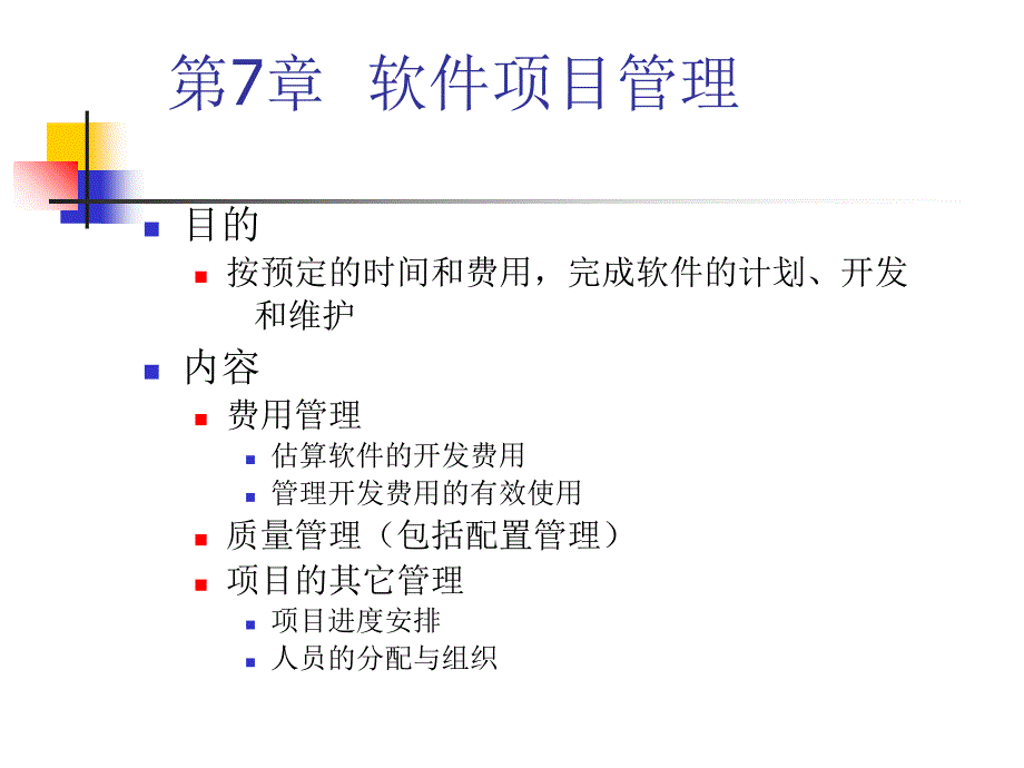 第7章Web应用程序开发的项目管理教学案例_第1页