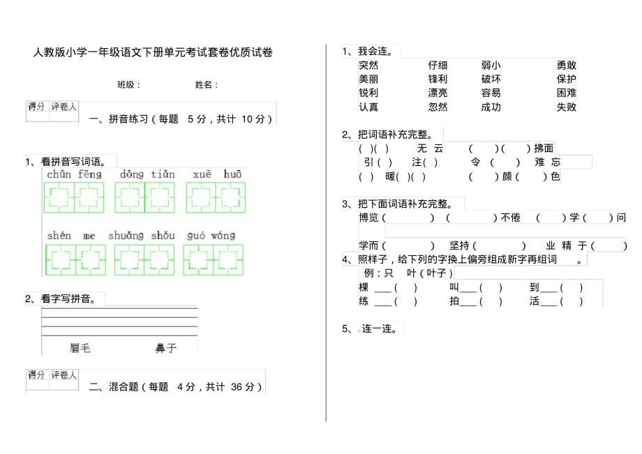 人教版小学一年级语文下册单元考试套卷优质试卷_第1页